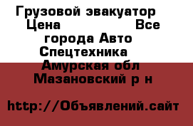 Грузовой эвакуатор  › Цена ­ 2 350 000 - Все города Авто » Спецтехника   . Амурская обл.,Мазановский р-н